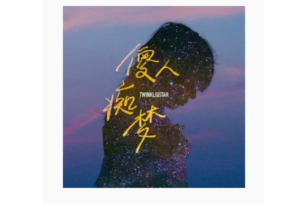 傻人痴夢 傻人痴夢
