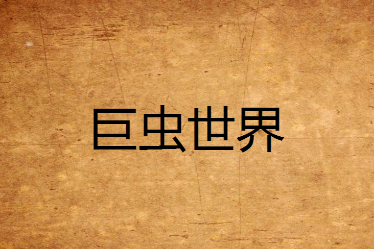 巨蟲世界 巨蟲世界
