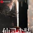 仙靈武裝 仙靈武裝