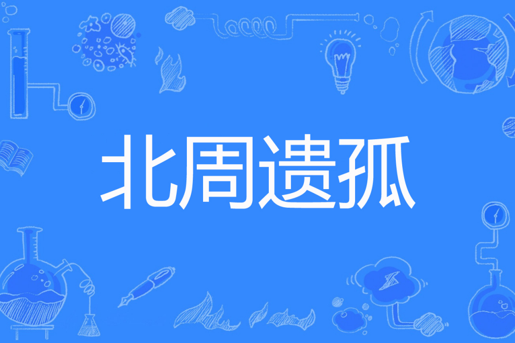北周遺孤 北周遺孤