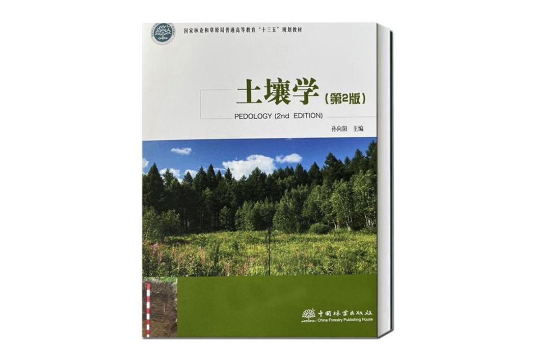 土壤學(2021年中國林業出版社出版的圖書) 土壤學(2021年中國林業出版社出版的圖書)