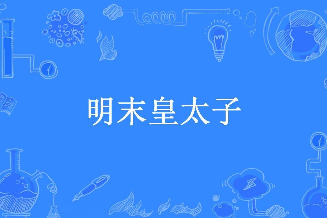 明末皇太子(酒司令所著小說) 明末皇太子(酒司令所著小說)