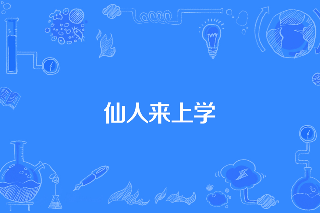 仙人來上學 仙人來上學