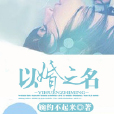 以婚之名(婉約不起來創作的網路小說) 以婚之名(婉約不起來創作的網路小說)
