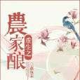 重生之農家釀 重生之農家釀