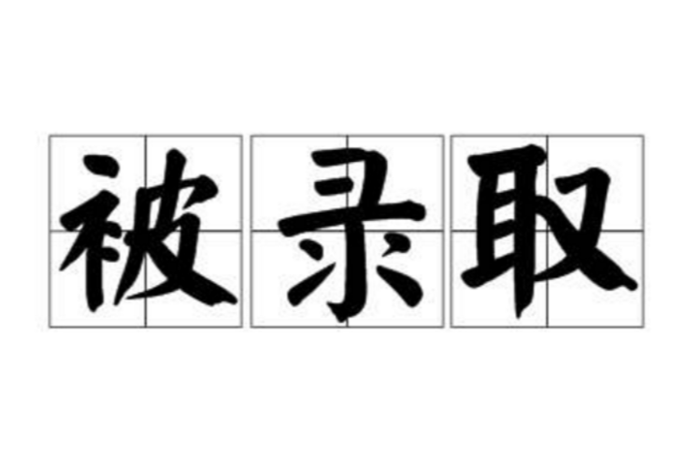 被錄取 被錄取