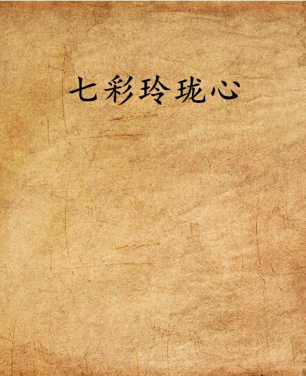 七彩玲瓏心