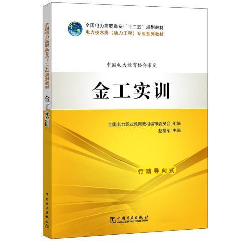 金工實訓(2019年中國電力出版社出版的圖書) 金工實訓(2019年中國電力出版社出版的圖書)