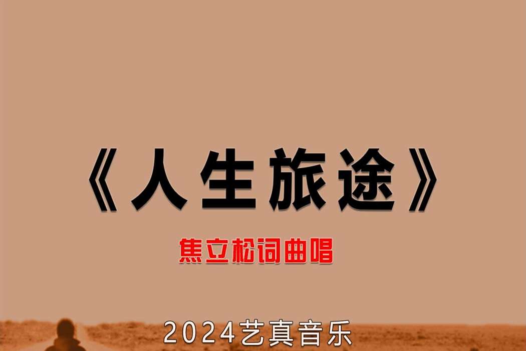 人生旅途(焦立松演唱的歌曲) 人生旅途(焦立松演唱的歌曲)