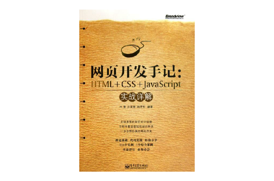 網頁開發手記：HTML+CSS+JavaScript實戰詳解(網頁開發手記)