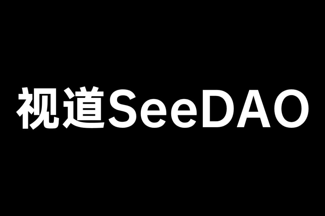 視道SeeDAO 視道SeeDAO
