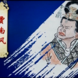 賈南風(賈南鳳) 賈南風(賈南鳳)