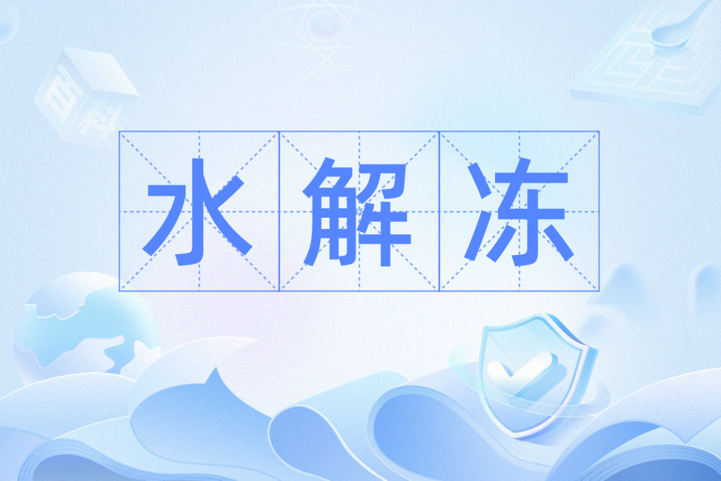 水解凍 水解凍