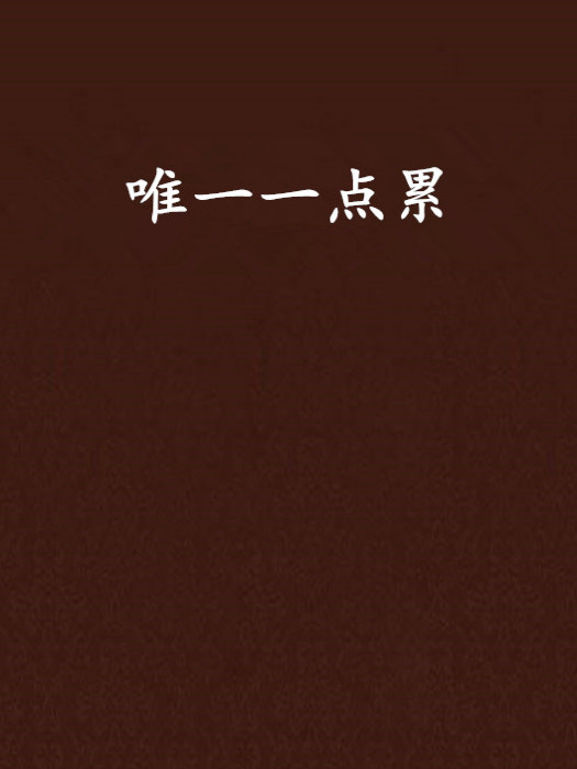 唯一一點累 唯一一點累