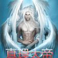 真理大帝(樹上土豆創作的網路小說作品)
