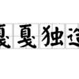戛戛獨造