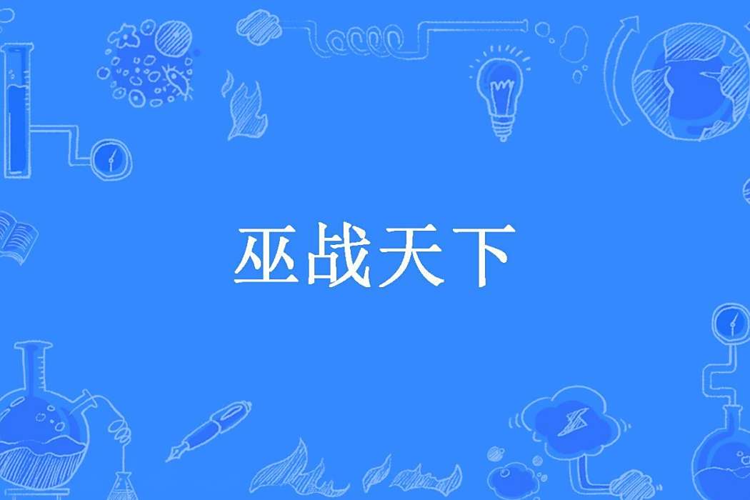 巫戰天下(狗尾巴創作的玄幻小說) 巫戰天下(狗尾巴創作的玄幻小說)