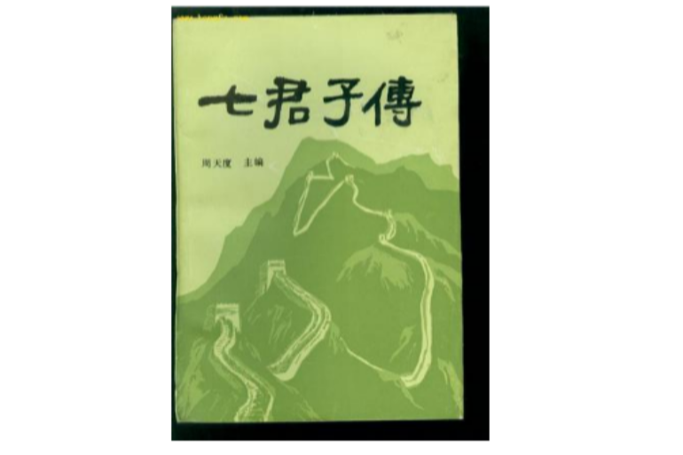 七君子傳 七君子傳