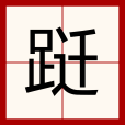 躚 躚