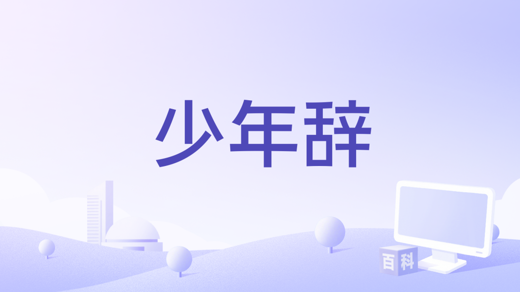 少年辭(2025年短劇《狸貓書生》的主題曲) 少年辭(2025年短劇《狸貓書生》的主題曲)