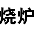 燒爐 燒爐