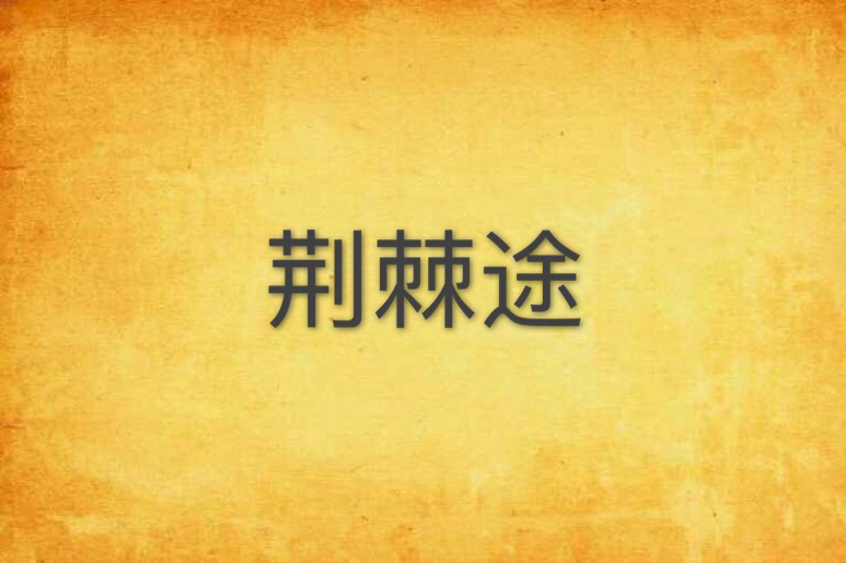 荊棘途 荊棘途