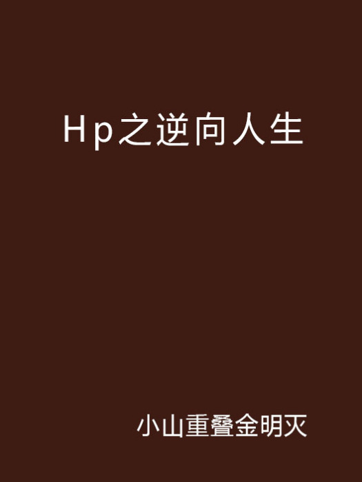 Hp之逆向人生 Hp之逆向人生