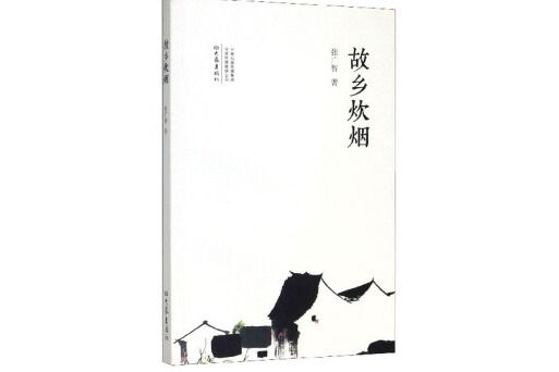 故鄉炊煙 故鄉炊煙