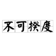 不可揆度
