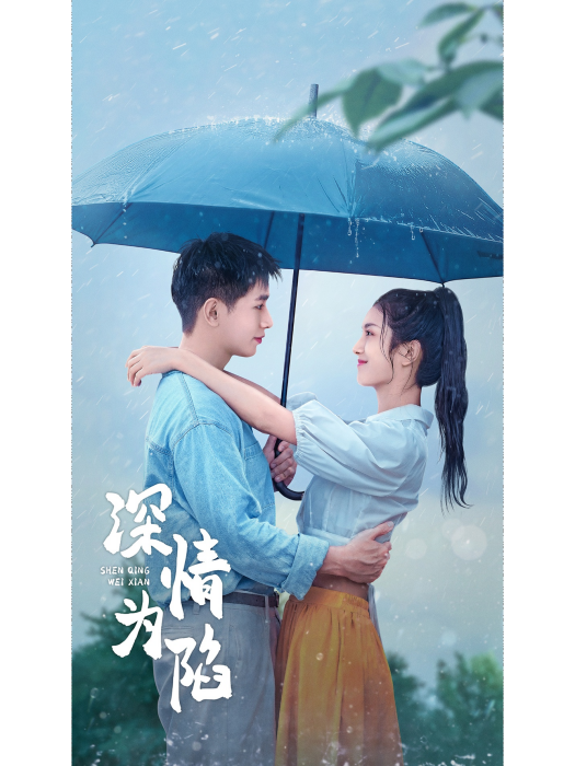 深情為陷 深情為陷