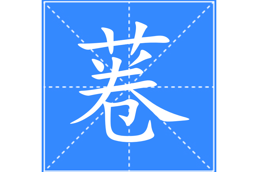 菤 菤