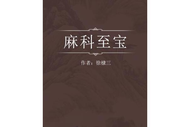 麻科至寶 麻科至寶