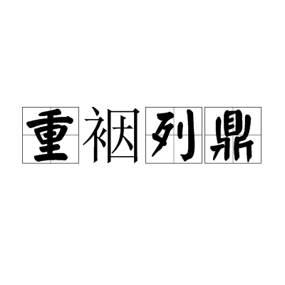 重裀列鼎 重裀列鼎