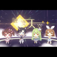 觸摸天空(漆柚、湊詩、易言、錦鯉姬演唱歌曲) 觸摸天空(漆柚、湊詩、易言、錦鯉姬演唱歌曲)