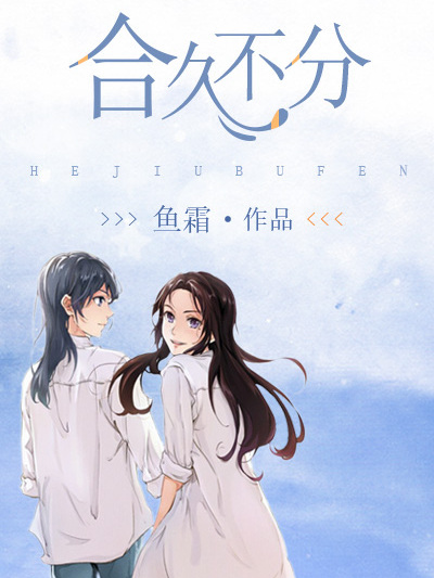 合久不分(魚霜所著小說) 合久不分(魚霜所著小說)