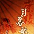 日暮歌 日暮歌