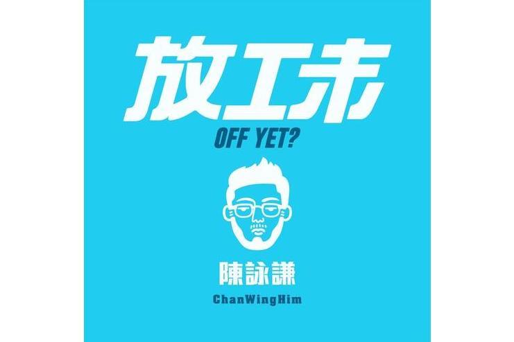 放工未 放工未