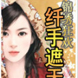 縴手遮天(錦繡狂歡的一部長篇小說) 縴手遮天(錦繡狂歡的一部長篇小說)
