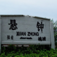 懸鐘站 懸鐘站