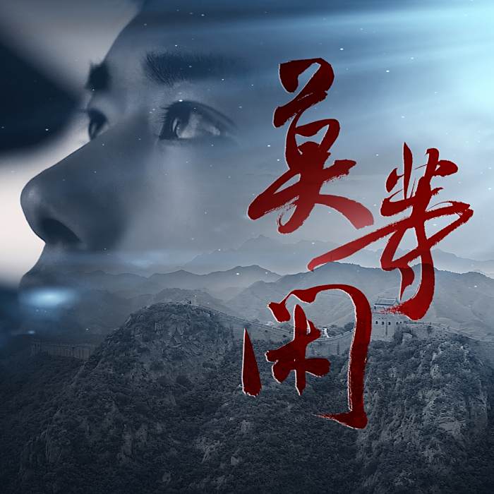 莫等閒(易烊千璽演唱的歌曲) 莫等閒(易烊千璽演唱的歌曲)