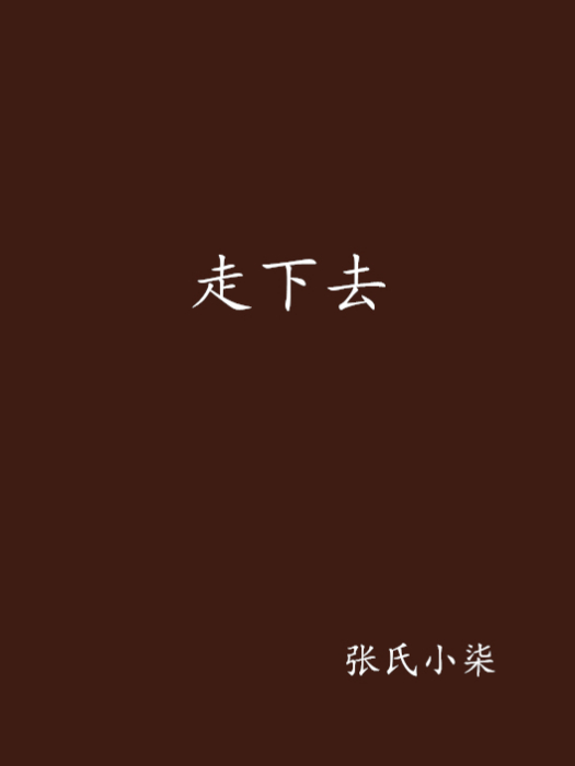 走下去(小說) 走下去(小說)
