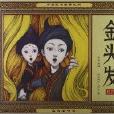 中國民間童話系列：金頭髮