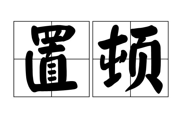置頓 置頓
