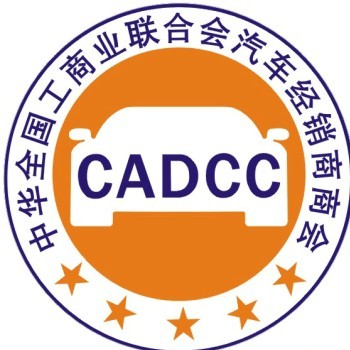 中華全國工商業聯合會汽車經銷商商會