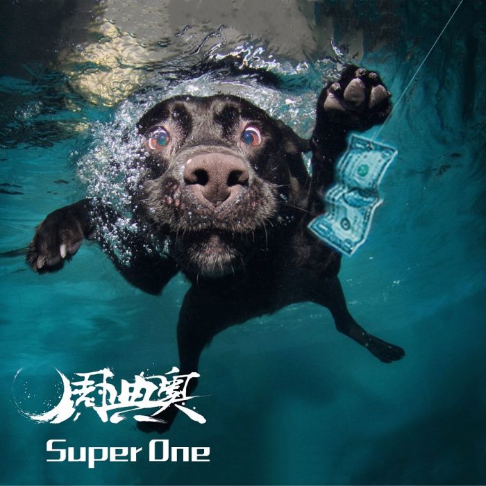 Super One(周典奧演唱的歌曲) Super One(周典奧演唱的歌曲)