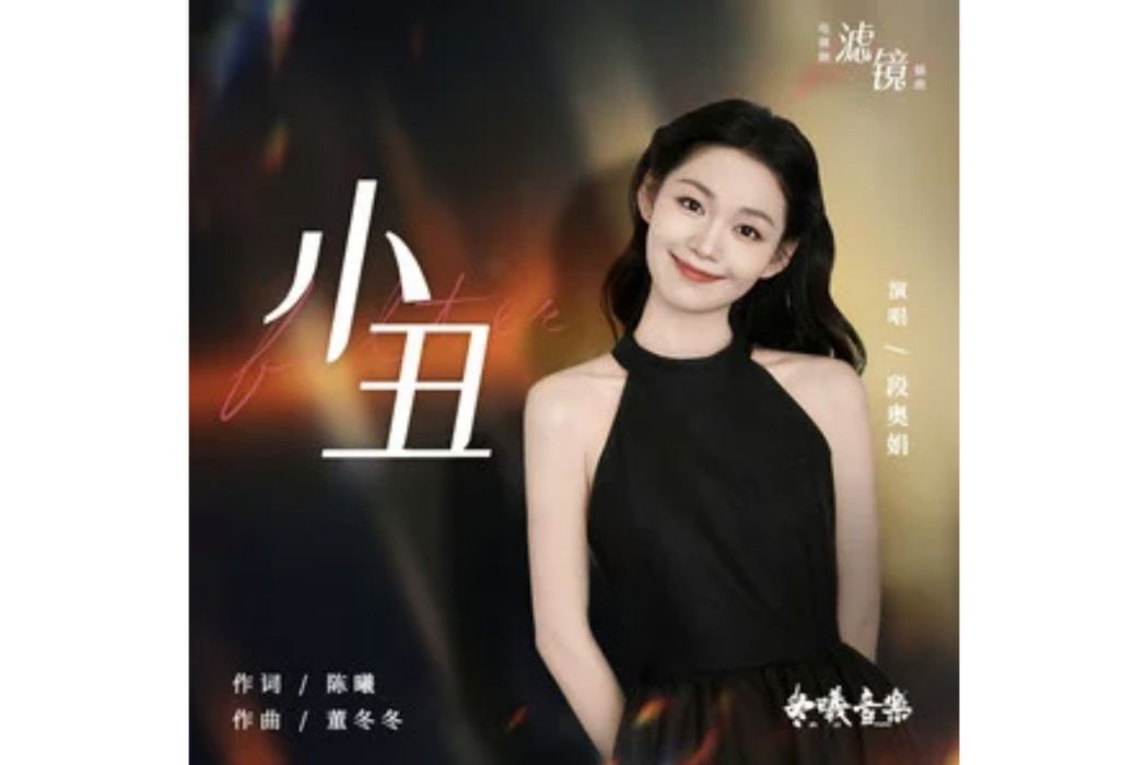 小丑(電視劇《濾鏡》插曲) 小丑(電視劇《濾鏡》插曲)