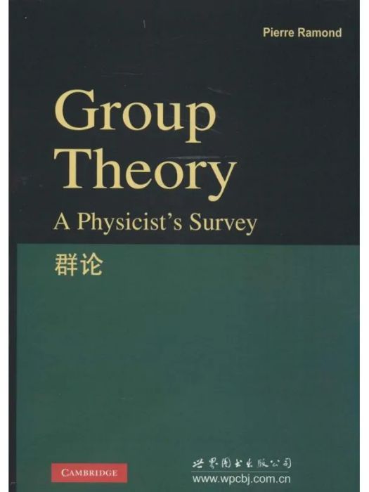 群論(2014年世界圖書出版公司出版的圖書) 群論(2014年世界圖書出版公司出版的圖書)