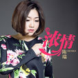 濃情(陳瑞演唱歌曲) 濃情(陳瑞演唱歌曲)