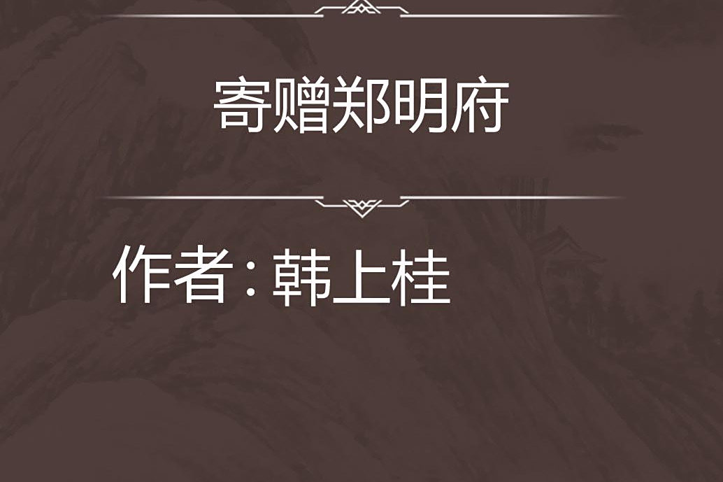 寄贈鄭明府