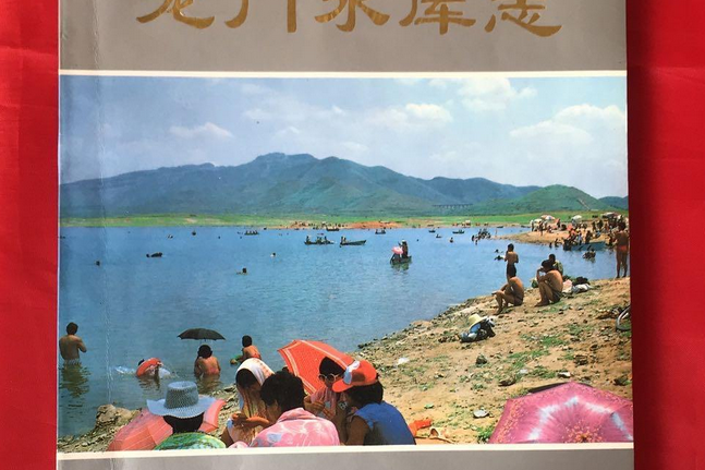 龍門水庫志
